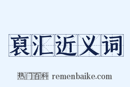 裒汇近义词是什么意思的图片